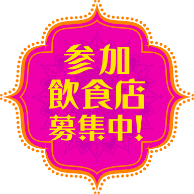 参加飲食店募集中！
