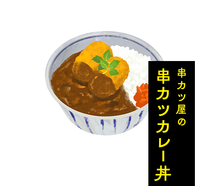 串カツ屋の串カツカレー丼