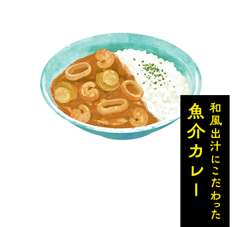 和風出汁にこだわった魚介カレー
