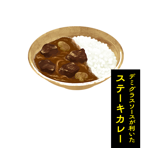デミグラスソースが利いたステーキカレー