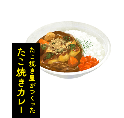 たこ焼き屋がつくったたこ焼きカレー