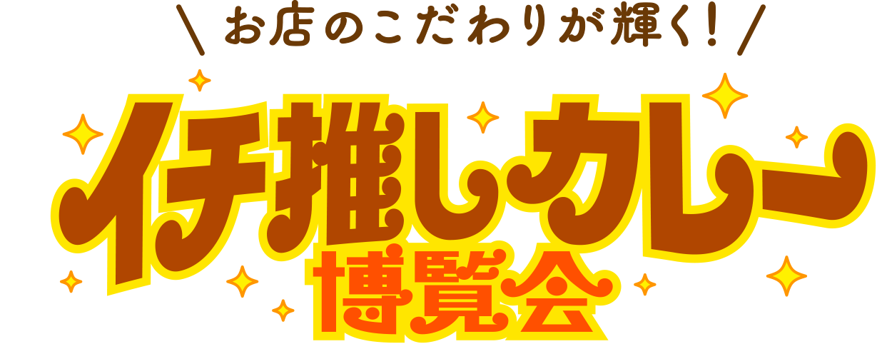 お店のこだわりが輝く！イチ推しカレー博覧会