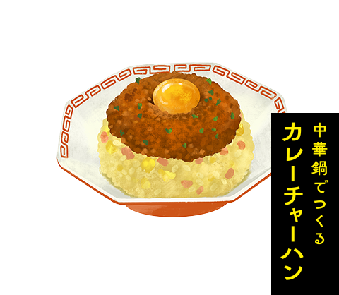 中華鍋でつくるカレーチャーハン