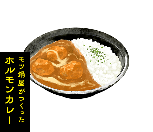 モツ鍋屋がつくったホルモンカレー