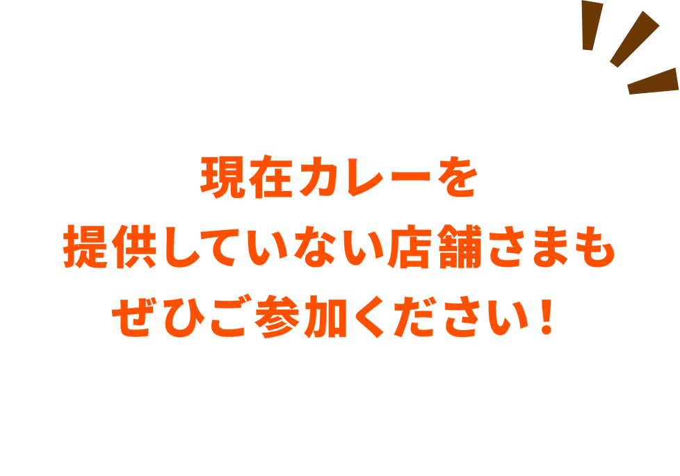 現在カレーを提供していない店舗さまもぜひご参加ください！