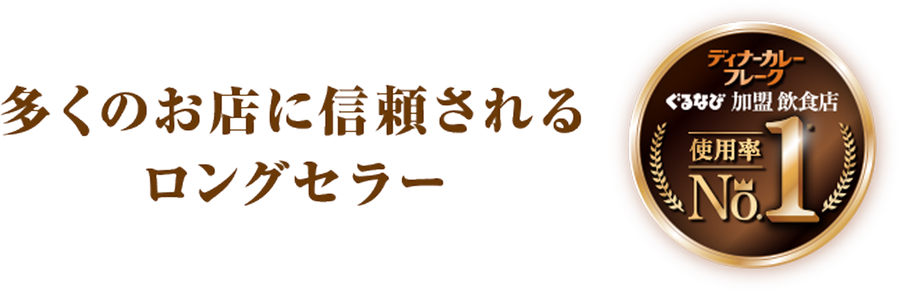 多くのお店に信頼されるロングセラー ディナーフレーク ぐるなび加盟飲食店 使用率No.1