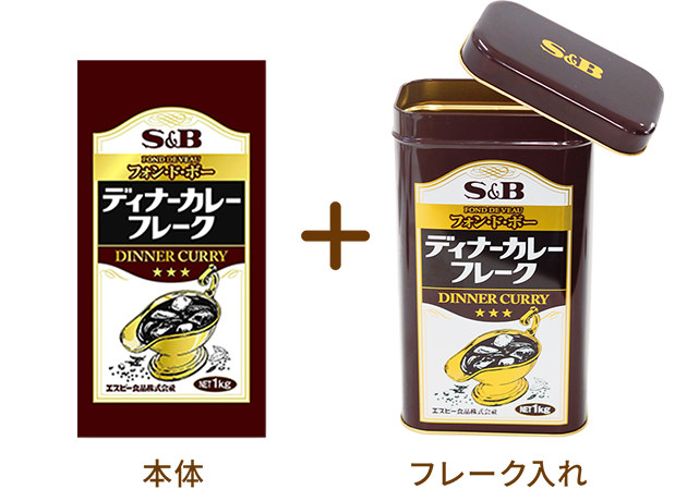 本体＋フレーク入れ