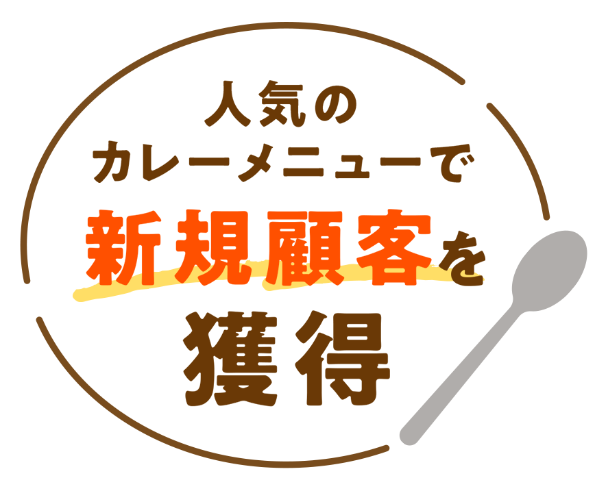 人気のカレーメニューで新規顧客を獲得