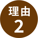 理由2