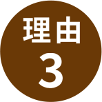 理由3