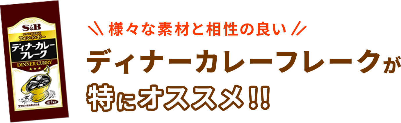 様々な素材と相性の良いディナーカレーフレークが特にオススメ！！
