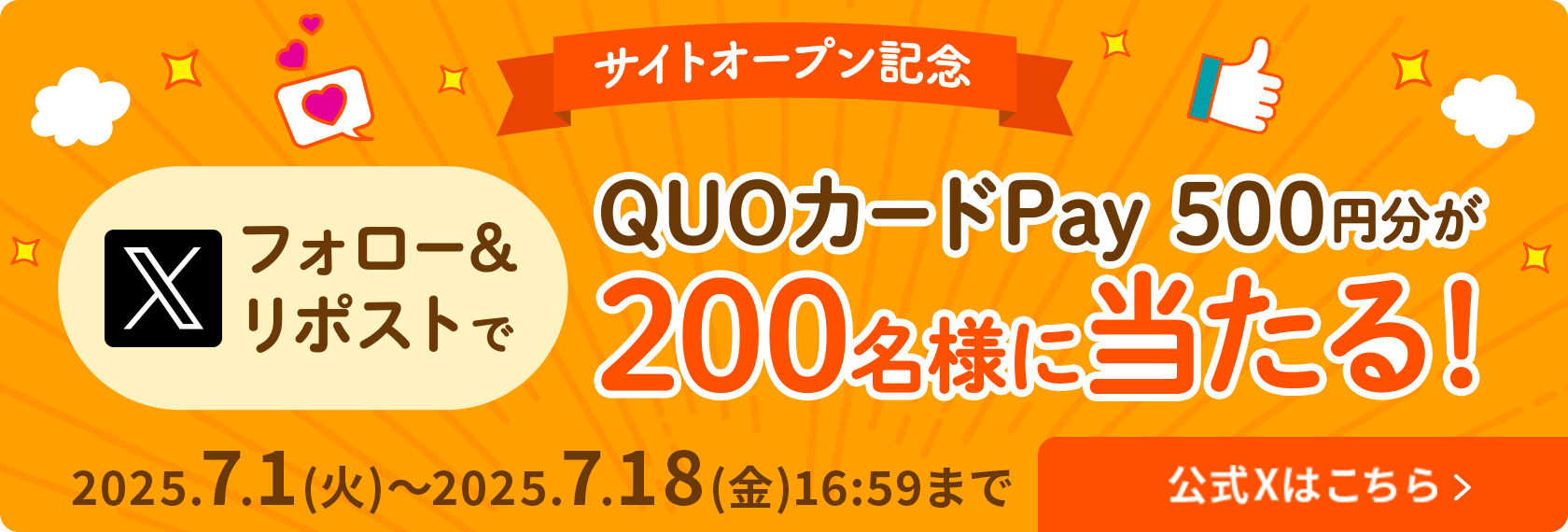 サイトオープン記念 Xフォロー＆リポストでQUOカードPay 500円分が200名様に当たる！2025.7.1（火）〜2025.7.18（金）16:59まで 公式Xはこちら